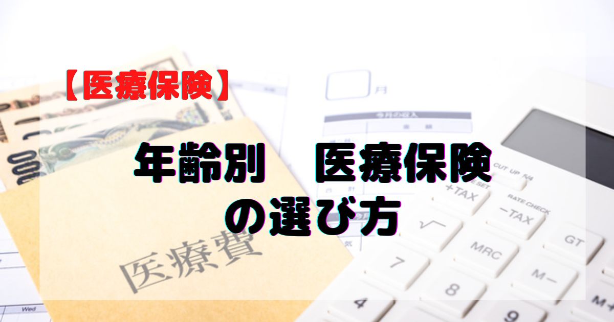 年齢別医療保険の選び方